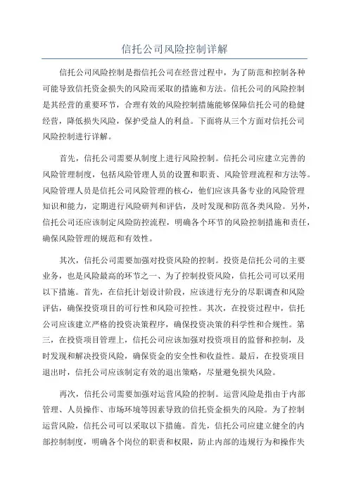 信托公司风险控制详解
