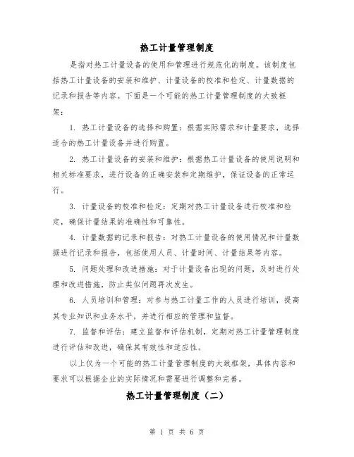 热工计量管理制度(三篇)