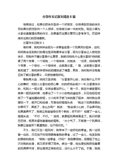 分享作文记叙文精选5篇