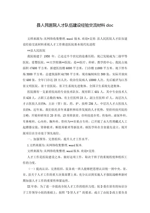 县人民医院人才队伍建设经验交流材料doc