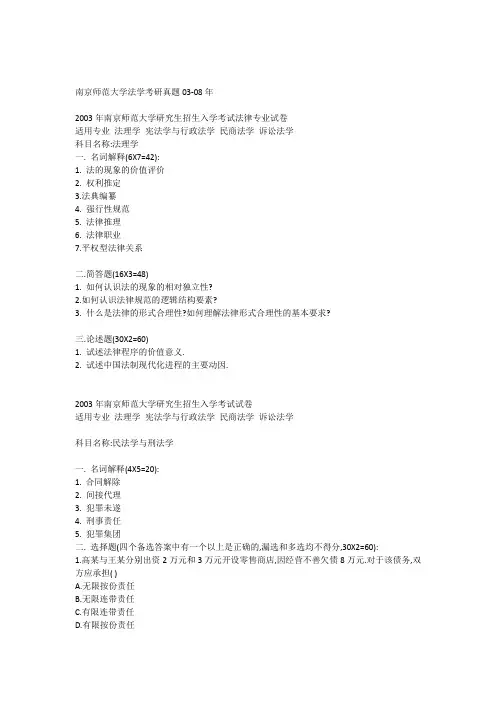 南京师范大学法学考研真题03