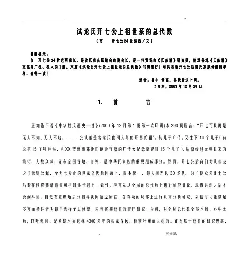 试论刘氏开七公上祖世系的总代数
