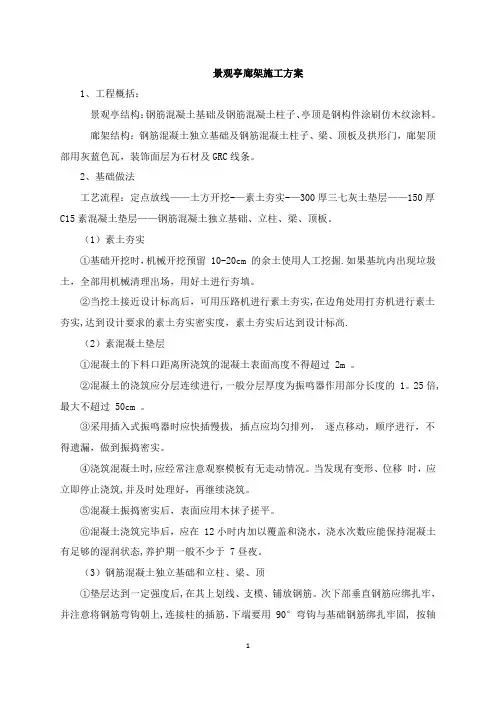 廊架景观亭施工方案(钢+混凝土)