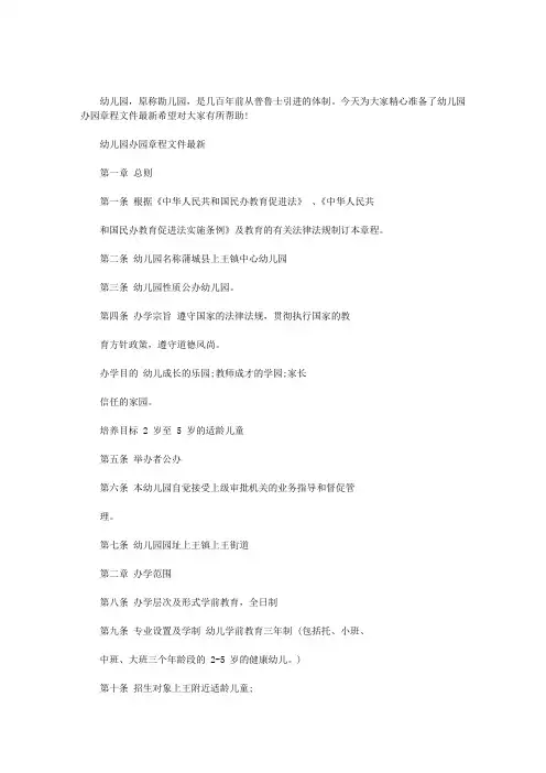 2020年幼儿园办园章程文件最新