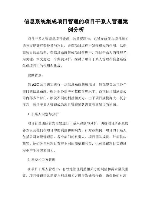 信息系统集成项目管理的项目干系人管理案例分析