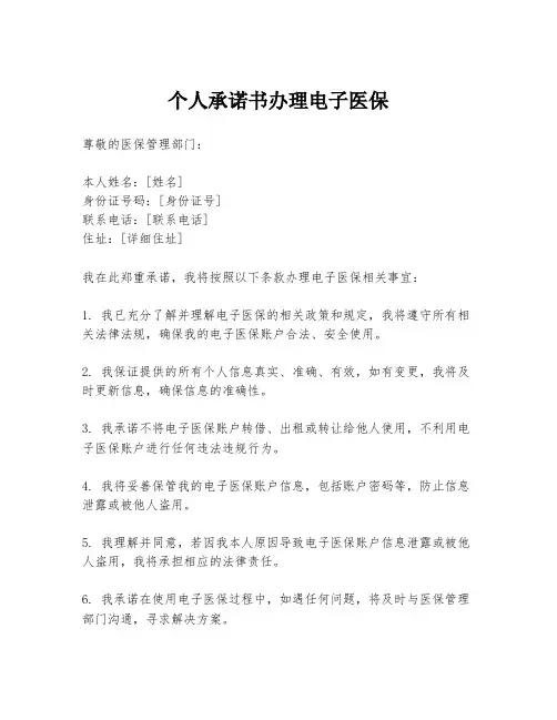 个人承诺书办理电子医保