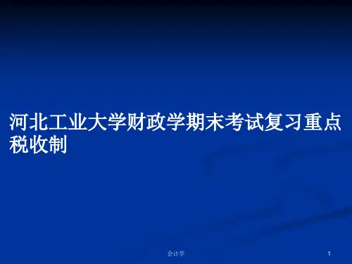 河北工业大学财政学期末考试复习重点税收制PPT学习教案