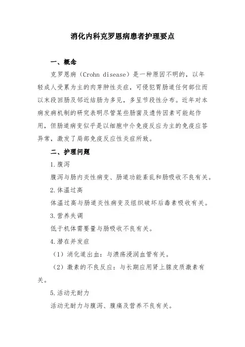 消化内科克罗恩病患者护理要点