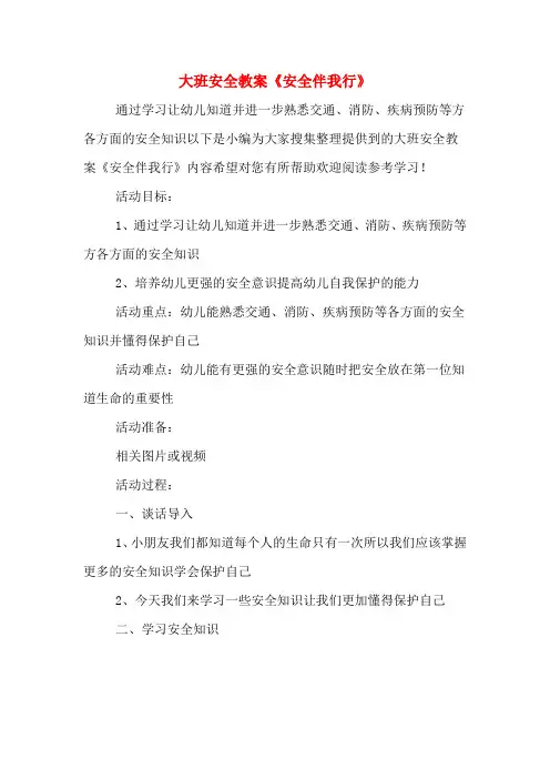 大班安全教案《安全伴我行》