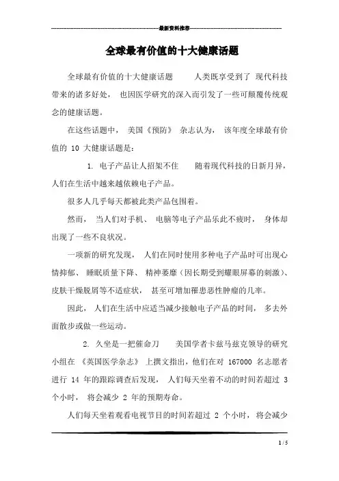 全球最有价值的十大健康话题