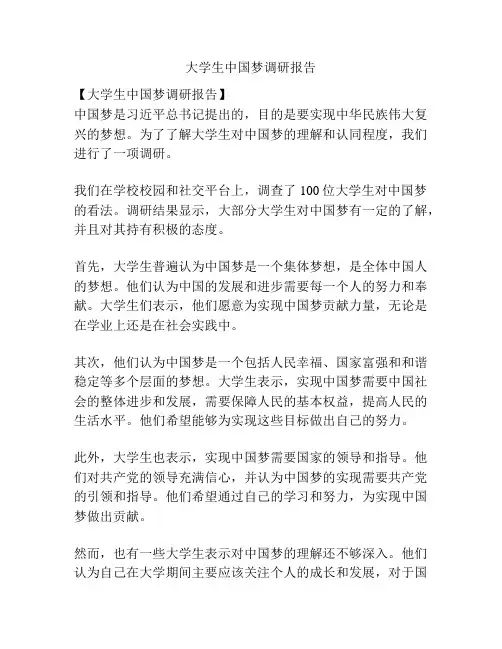 大学生中国梦调研报告