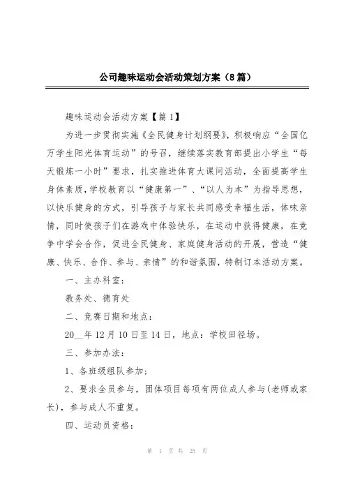 公司趣味运动会活动策划方案(8篇)