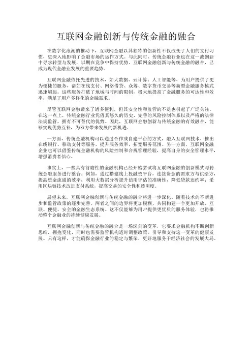 互联网金融创新与传统金融的融合