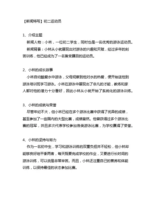 新闻特写500字范文初二运动员