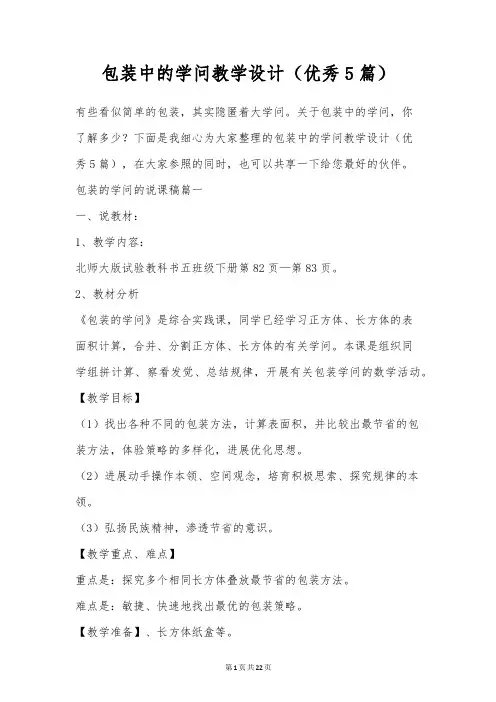 包装中的学问教学设计(优秀5篇)