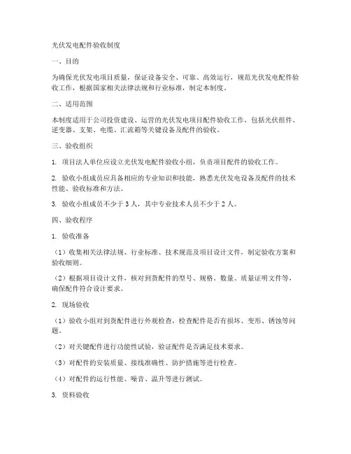 光伏发电配件验收制度范本