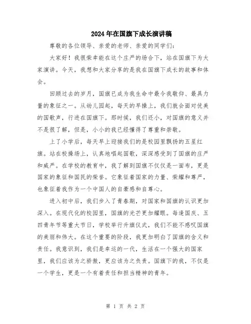 2024年在国旗下成长演讲稿