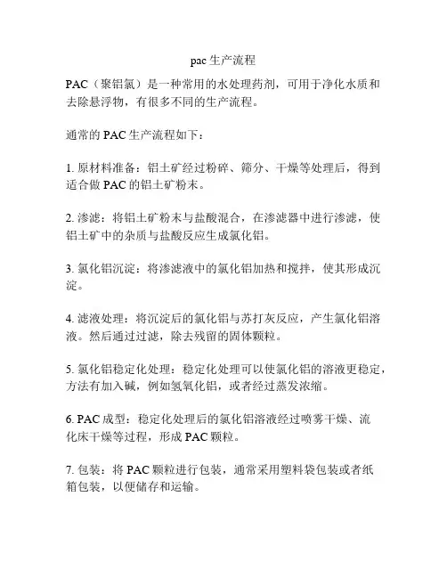 pac生产流程