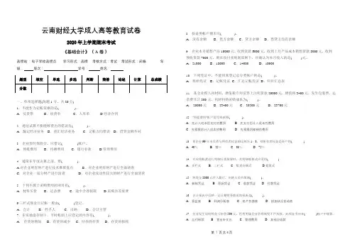 云南财经大学成人高等教育期末考试《基础会计》试题及参考答案