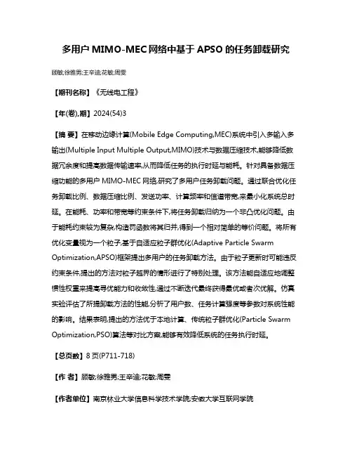 多用户MIMO-MEC网络中基于APSO的任务卸载研究