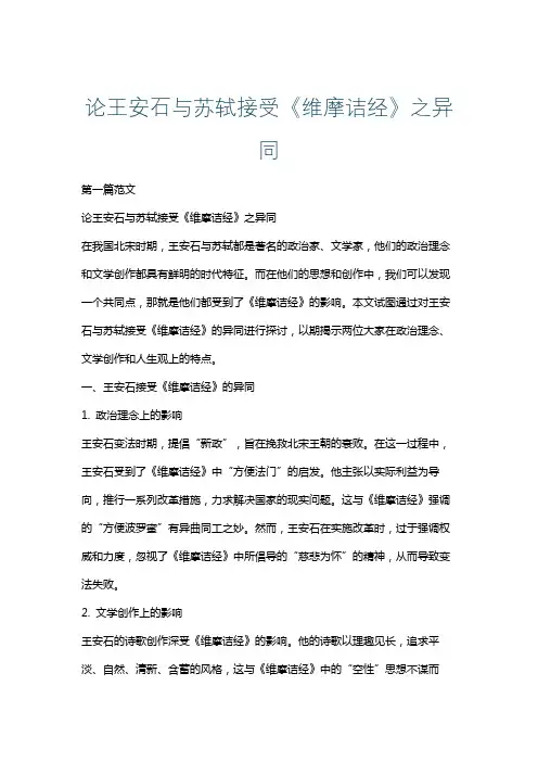 论王安石与苏轼接受《维摩诘经》之异同