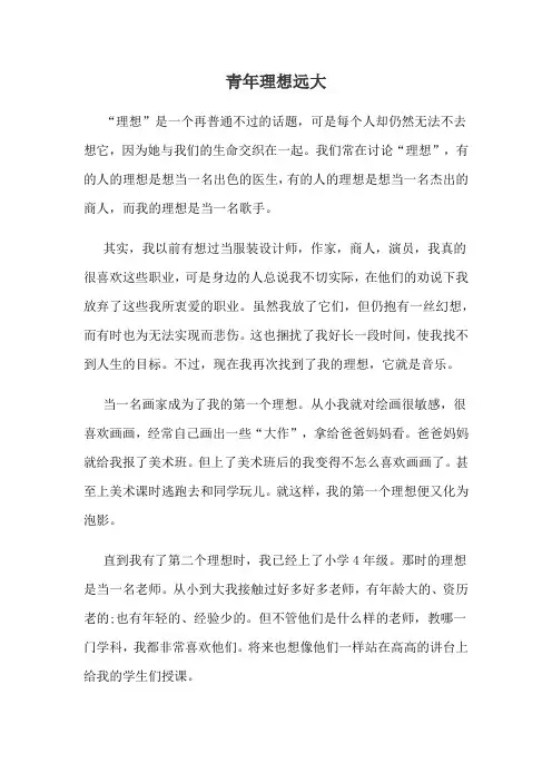 青年理想远大作文