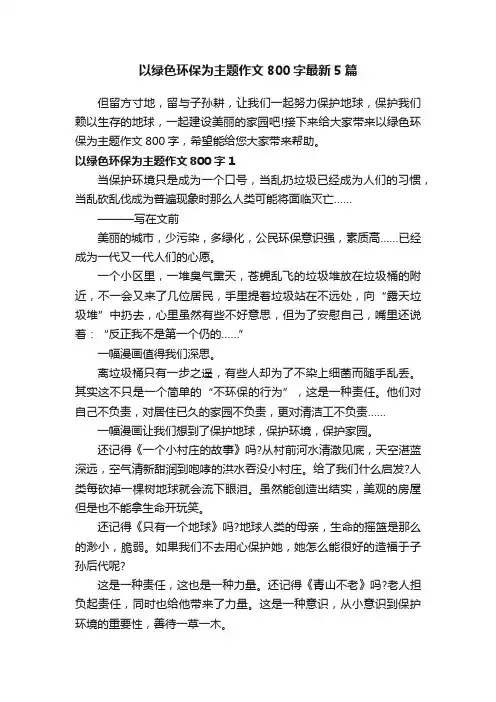 以绿色环保为主题作文800字最新5篇