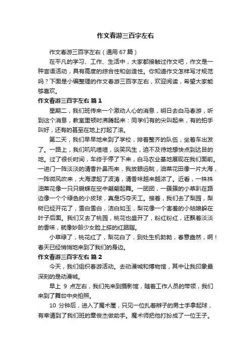 作文春游三百字左右（通用67篇）