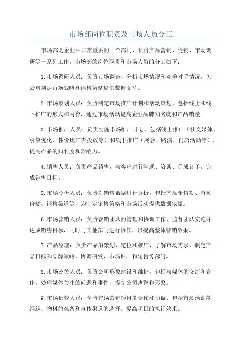 市场部岗位职责及市场人员分工