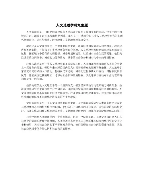 人文地理学研究主题
