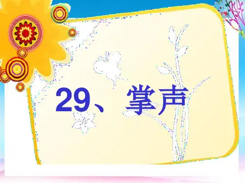 三年级语文上册(部编版)《掌声》课件 