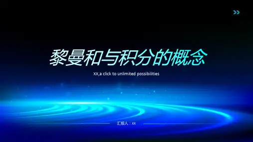 黎曼和与积分的概念
