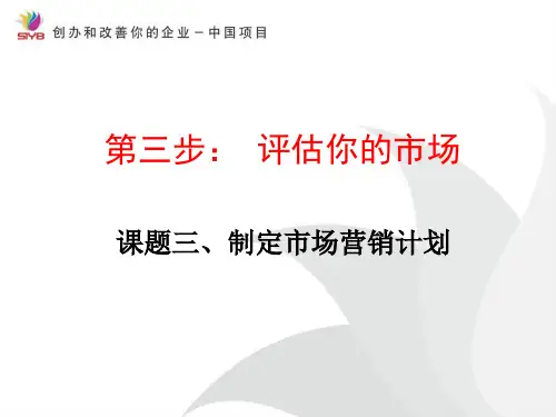 创业培训第4期第三步：评估你的市场4P