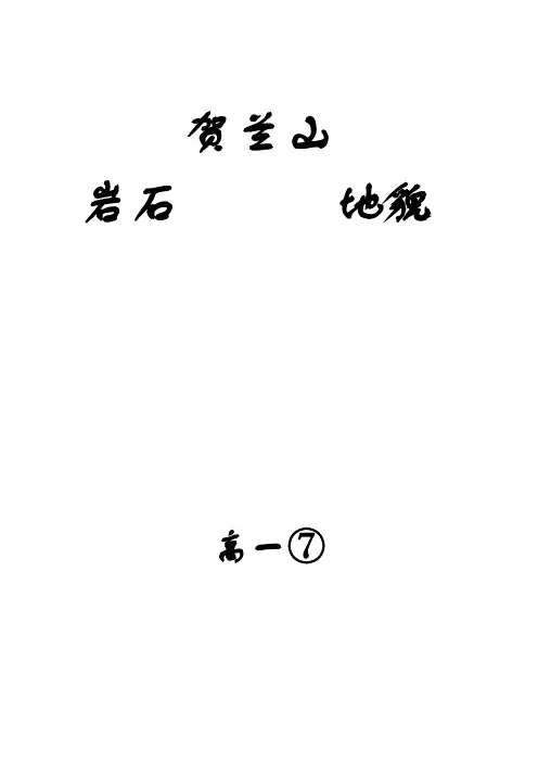 贺兰山
