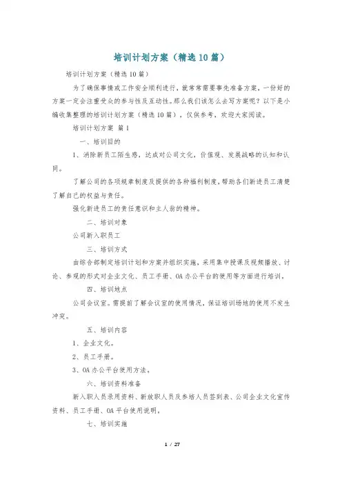 培训计划方案(精选10篇)