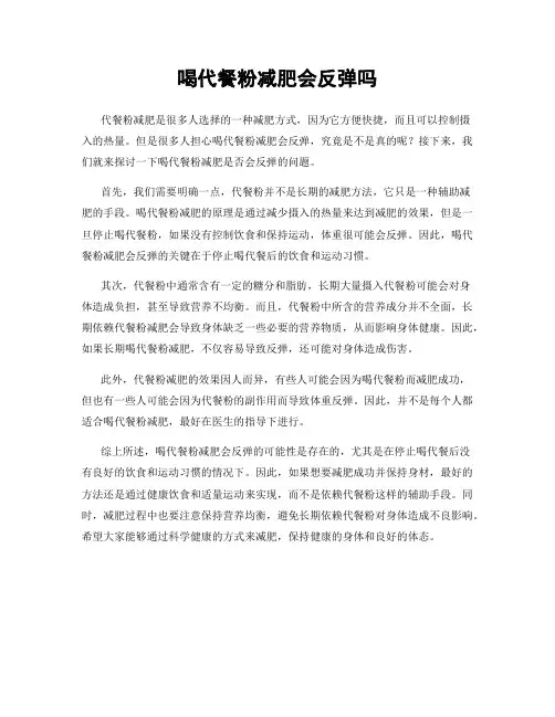 喝代餐粉减肥会反弹吗