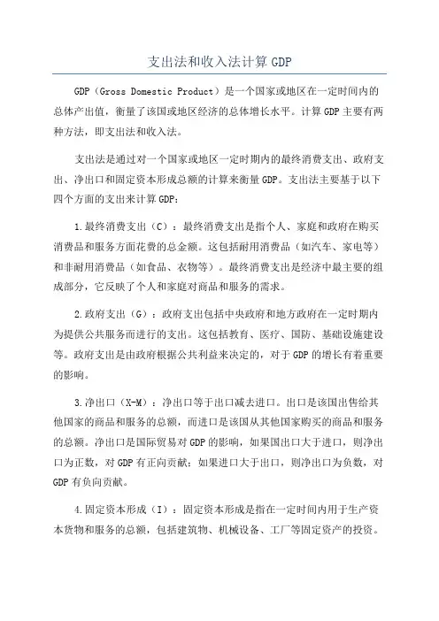 支出法和收入法计算GDP