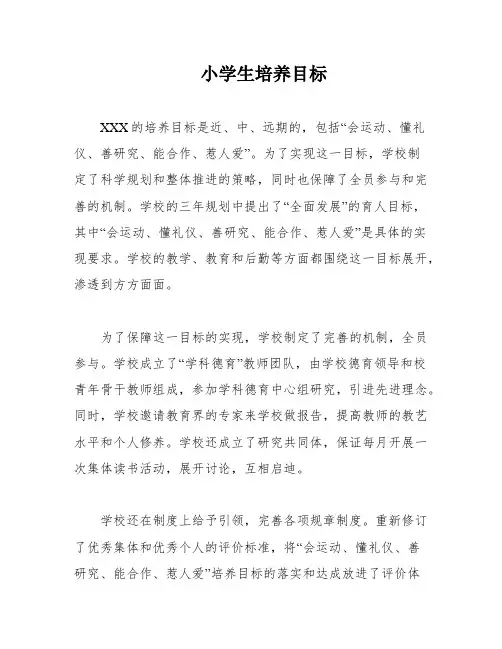 小学生培养目标