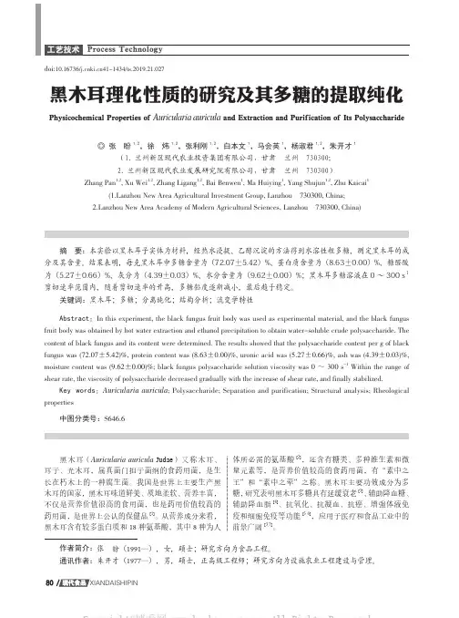 黑木耳理化性质的研究及其多糖的提取纯化