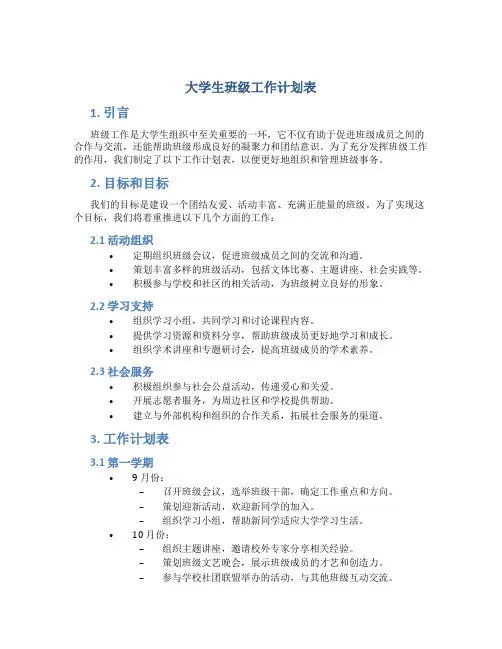 大学生班级工作计划表