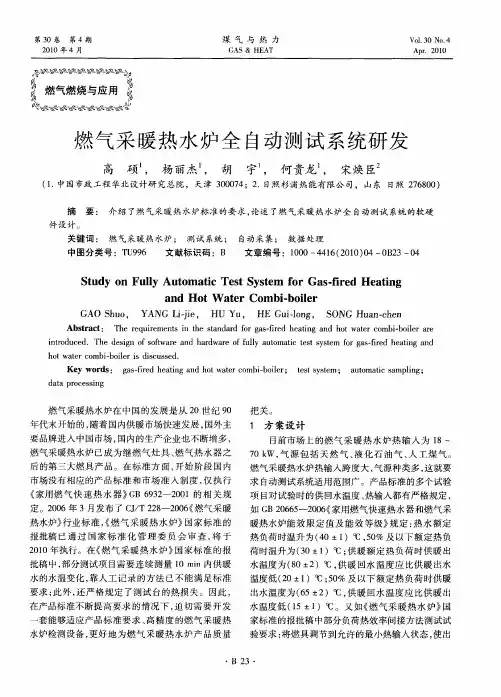 燃气采暖热水炉全自动测试系统研发