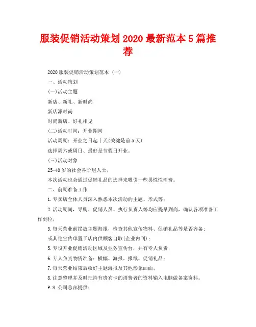 服装促销活动策划2020最新范本5篇推荐