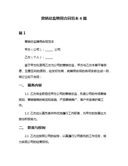 营销总监聘用合同范本4篇