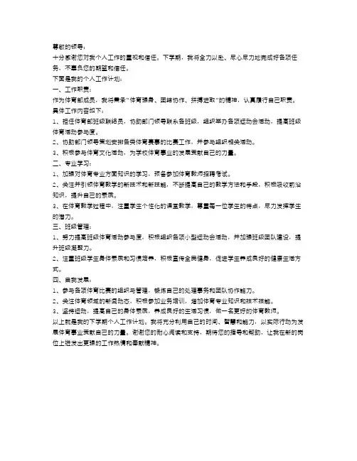 体育部个人下学期工作计划