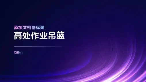 高处作业吊篮讲解
