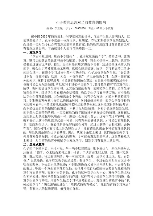 孔子教育思想对当前教育的影响