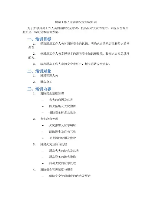 厨房工作人员消防安全知识培训