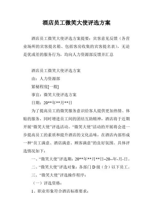 酒店员工微笑大使评选方案