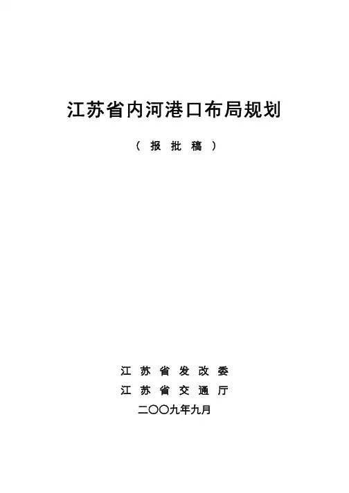 江苏省内河港口布局规划(报批简本)