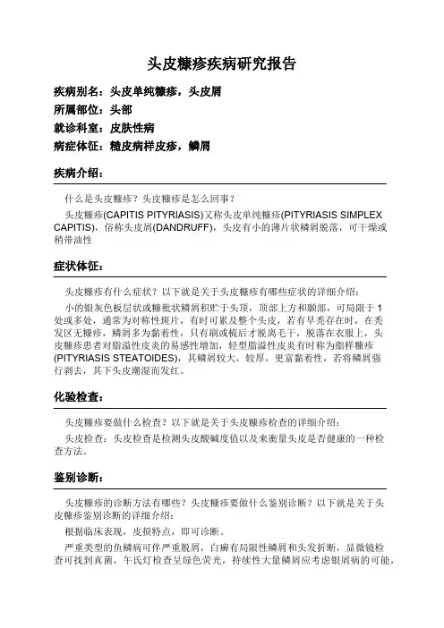 头皮糠疹疾病研究报告